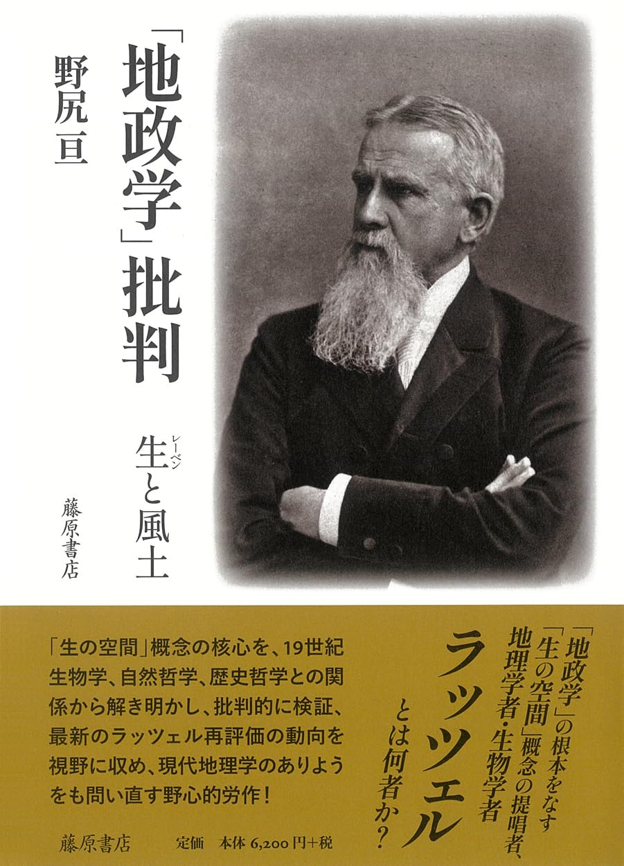 「地政学」批判 生と風土／野尻亘(著者) 地政学」批判 〔生と風土〕 | 野尻 亘 |本 | 通販 | Amazon